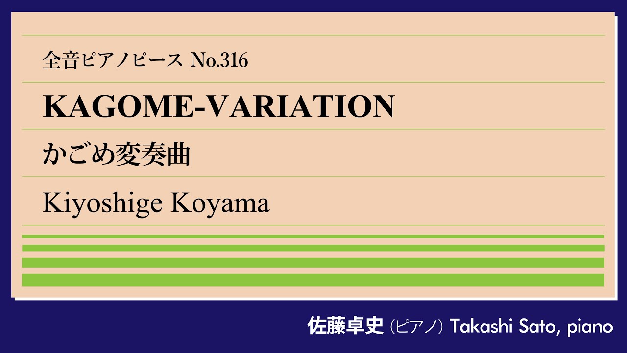 【童歌】かごめ変奏曲(小山清茂) ピアノ:佐藤卓史｜全音ピアノピース#316▶1:00～演奏スタート▶「かごめかごめ」の主題による8つの変奏曲▶和洋取り混ぜた多彩な変奏▶原曲の謎と最強の恐怖音楽