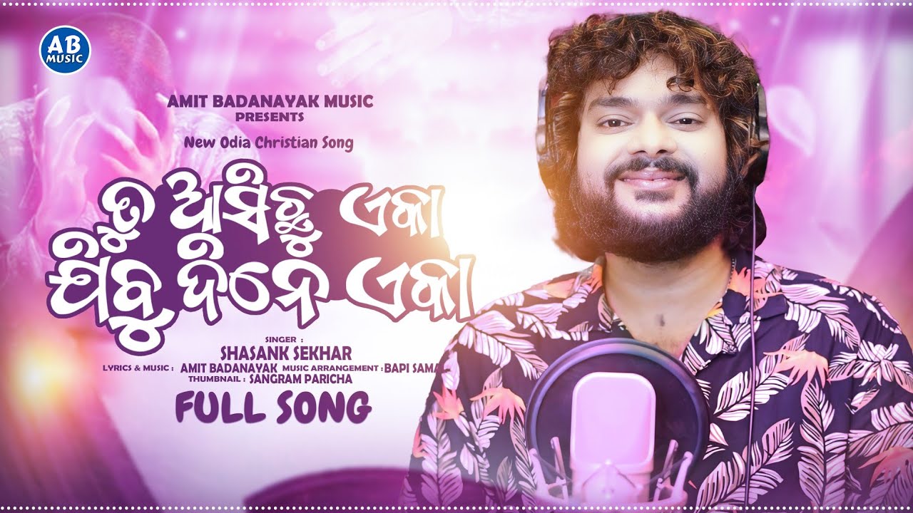 TU ASICHU EKA JIBU DINE EKA | ତୁ ଆସିଛୁ ଏକା ଯିବୁ ଦିନେ ଏକା | NEW ODIA CHRISTIAN SONG | SHASANK SEKHAR