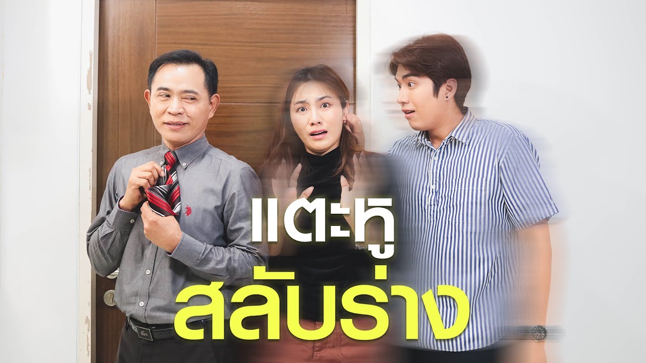 แตะหูแล้วสลับร่าง 👂 !!