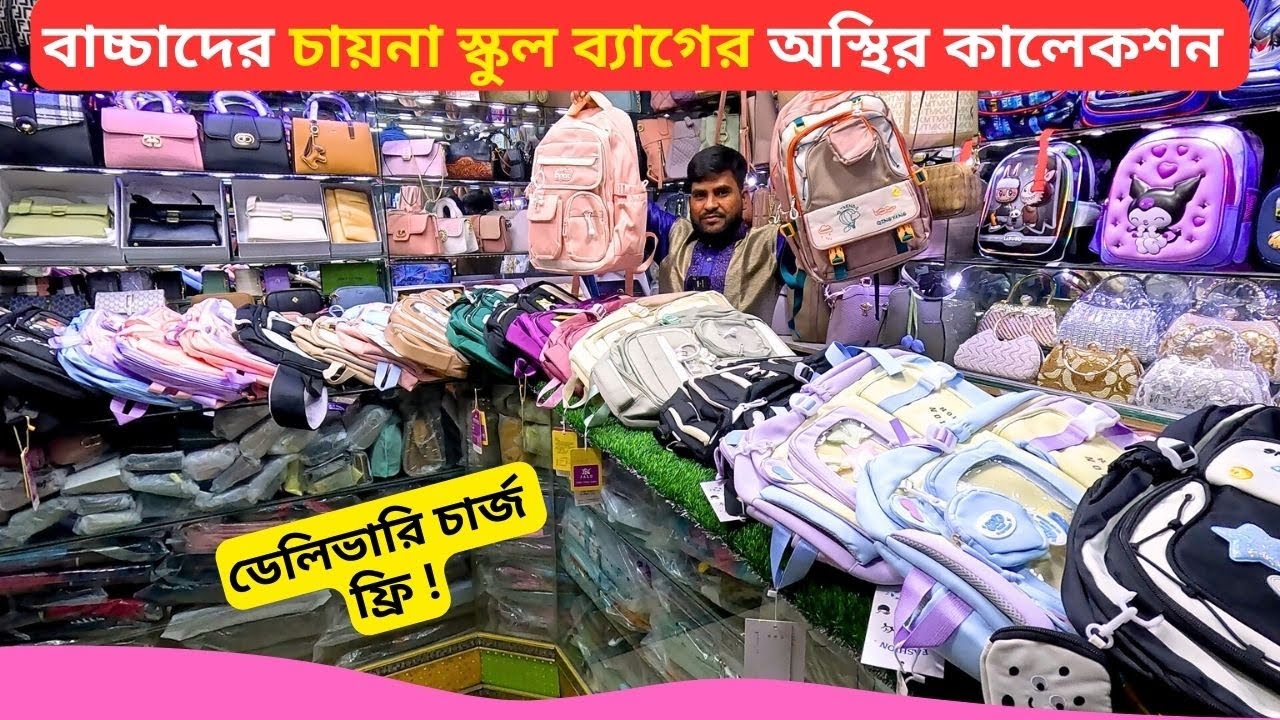 বাচ্চাদের চায়না স্কুল ব্যাগের অস্থির কালেকশন 👜 Best Baby School Bag Price BD 2026 Ladies School Bag