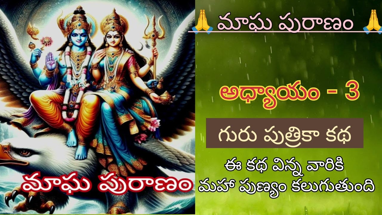 మాఘ పురాణం 3వ అధ్యాయం గురుపుత్రికా కథ
