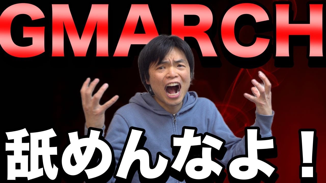 MARCH舐めるな！【その程度の勉強じゃ受からない】