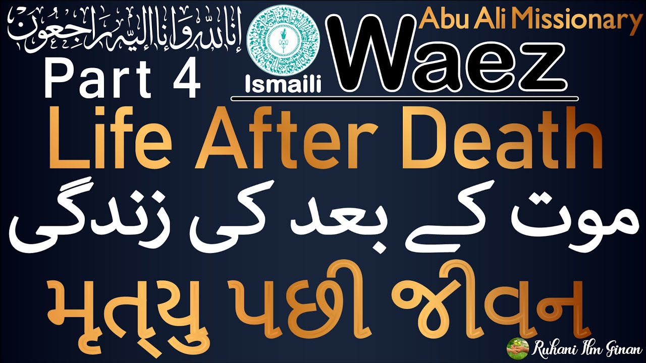 Ismaili Waez | Life After Death (Part-4) | موت کے بعد کی زندگی | મૃત્યુ પછી જીવન | By Rai Abu Ali