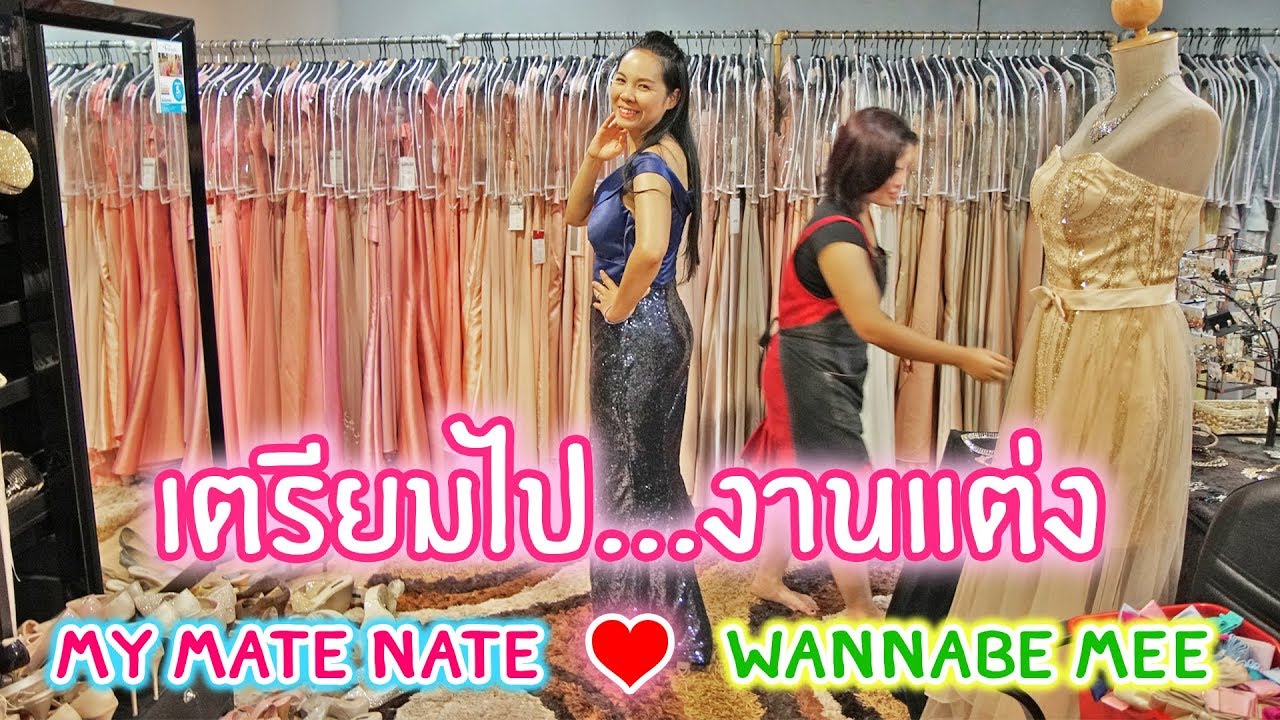 พี่เฟิร์น | เลือกชุดสวย เตรียมไปงานแต่งงาน My Mate Nate & Wannabe Mee | 108Life