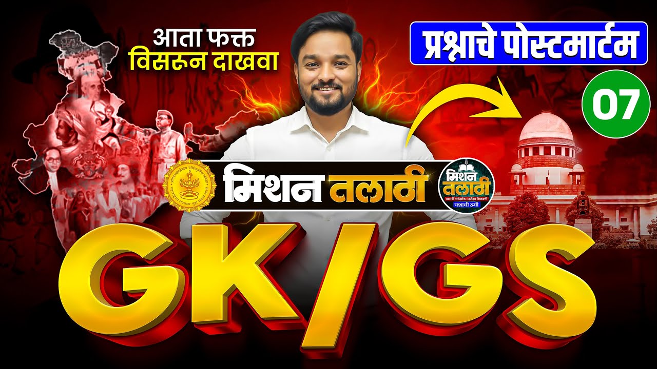 Talathi भरती GK/GS भाग - 7 | प्रश्नांचा मास्टर विश्लेषण | प्रश्न फोडून समजावले 🚀  #talathibharti