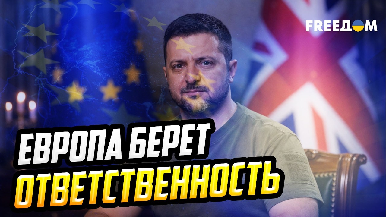 Европа берет ответственность: как меняется роль Украины в новой архитектуре безопасности