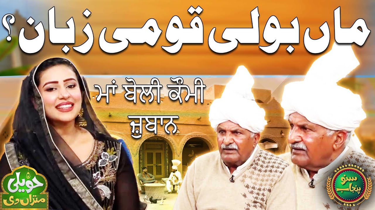 Maan Boli Qomi Zuban ? | Is Punjabi The National Language? | Haveli Mitran Di | Suno Punjab