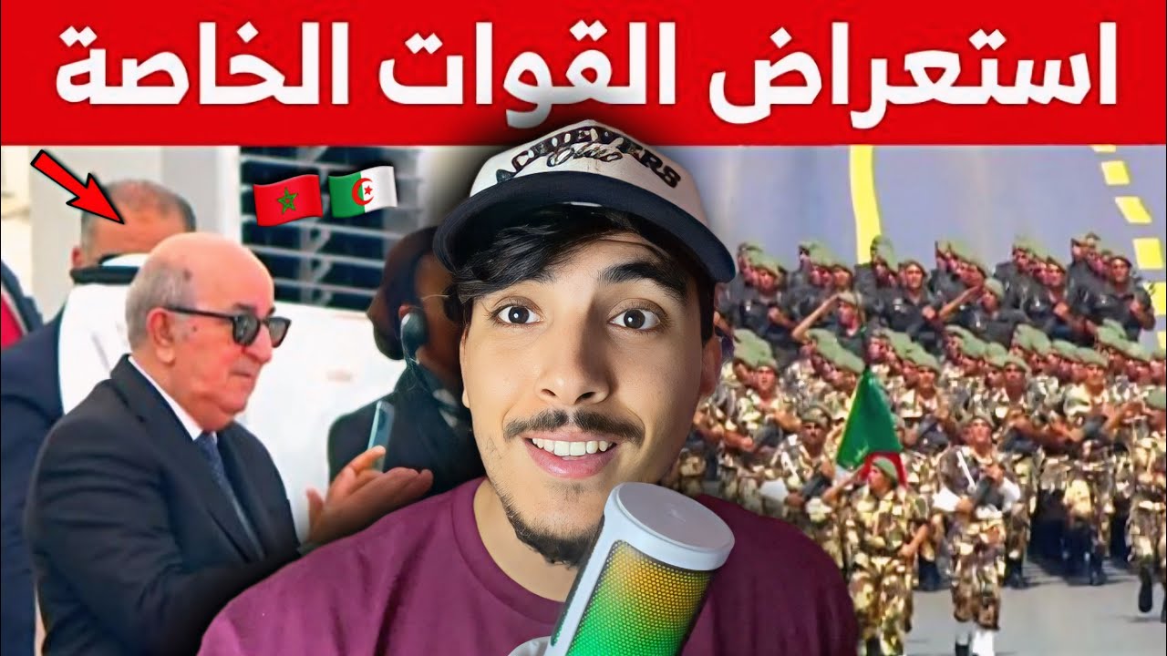 ردة فعلي على إستعراض مهيب للقوات الخاصة الجزائرية أمام الرئيس تبون بمناسبة ‏ذكرى استقلال الجزائر🇩🇿🇲🇦