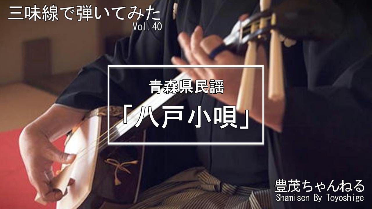 【三味線で弾いてみた】青森県民謡「八戸小唄」