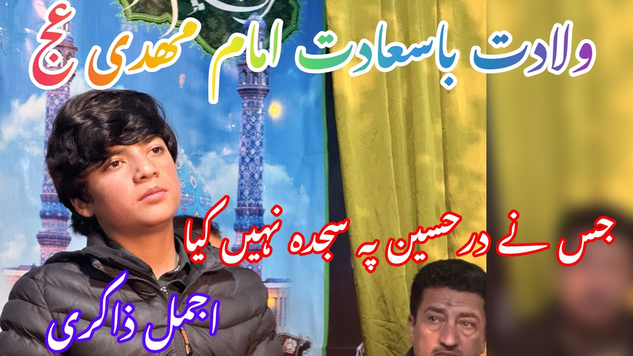 New Manqabat 2026 || Ajmal Zakiri || Jis Ny Dare Hussain Py Sajda Ni Kiya || 15 Shabaan 2026 || Skd
