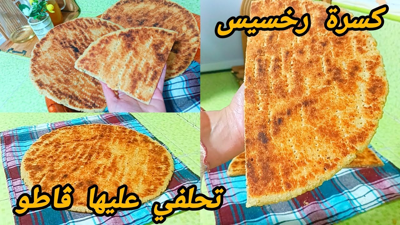 وصفات رمضان 2026🌛كسرة رخسيس بمقادير مضبوطة 👌بعد هاذ الوصفة مستحيل تزيدي تديري أي وصفة 💯