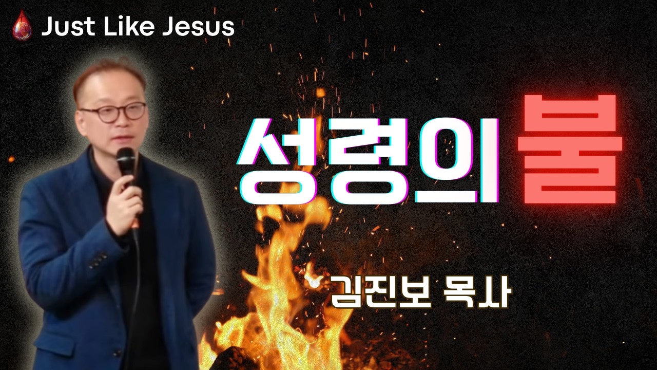 성령의 불 (김진보 목사님)