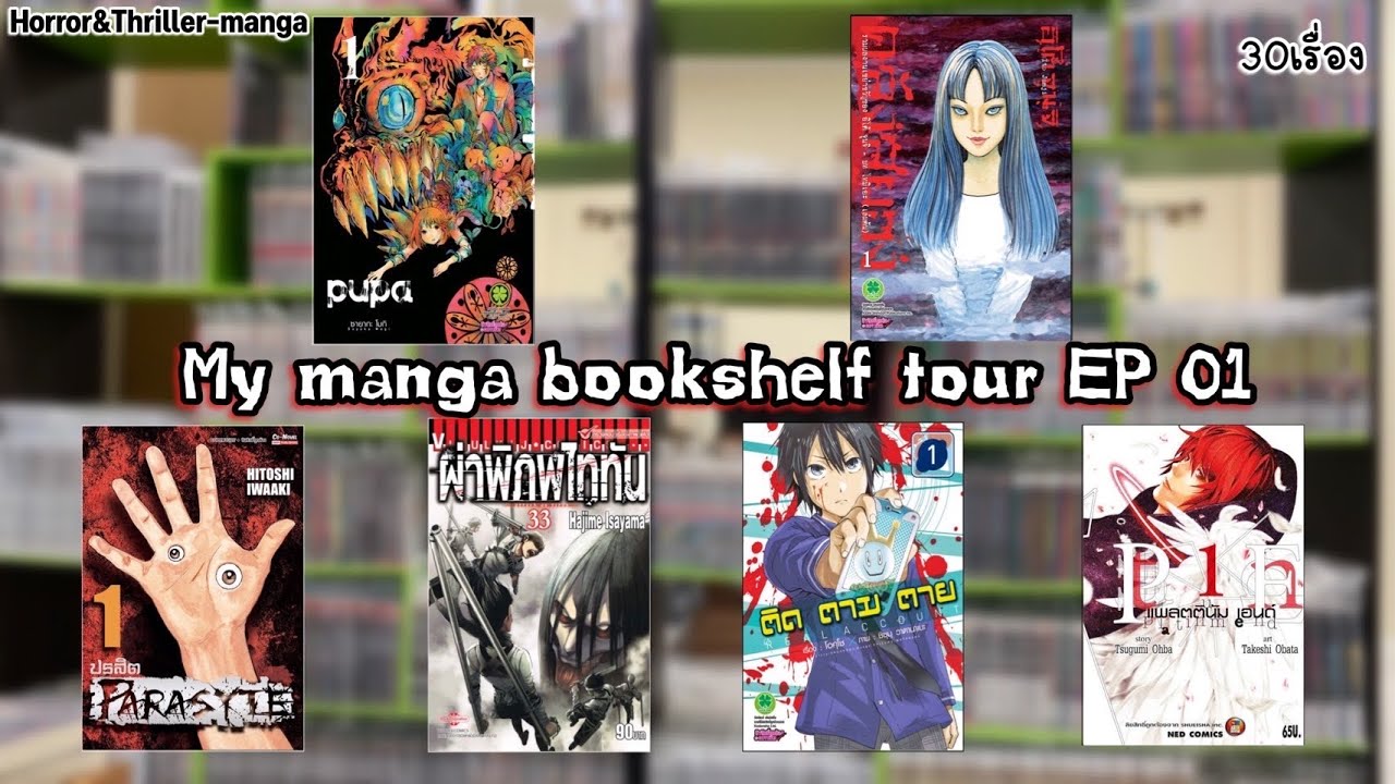 พาชมชั้นสะสมหนังสือการ์ตูนของผม  (Book shelf tour) EP.01