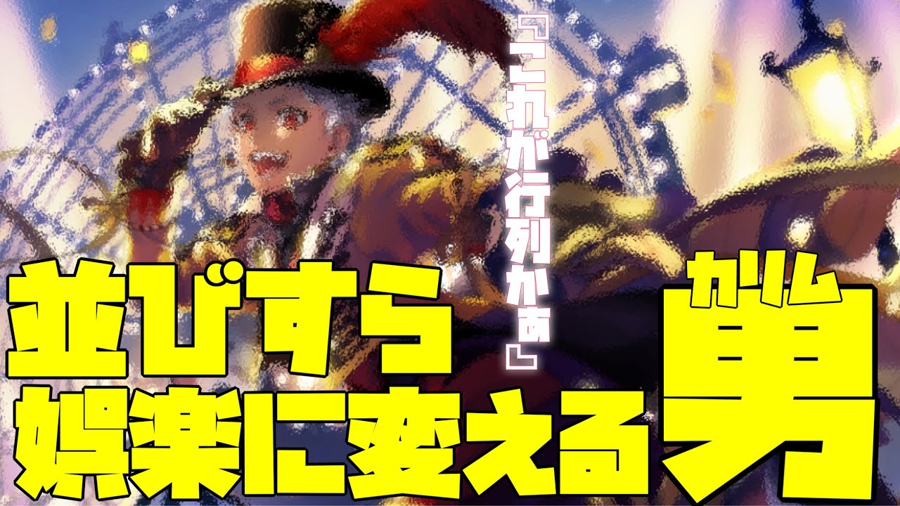 【ツイステ】行列に並んだことのないカリム君が並んだら…？　SSR　プレイフル・ドレス　カリム　パーソナルストーリー「並んで待ってる時間も」全話＆