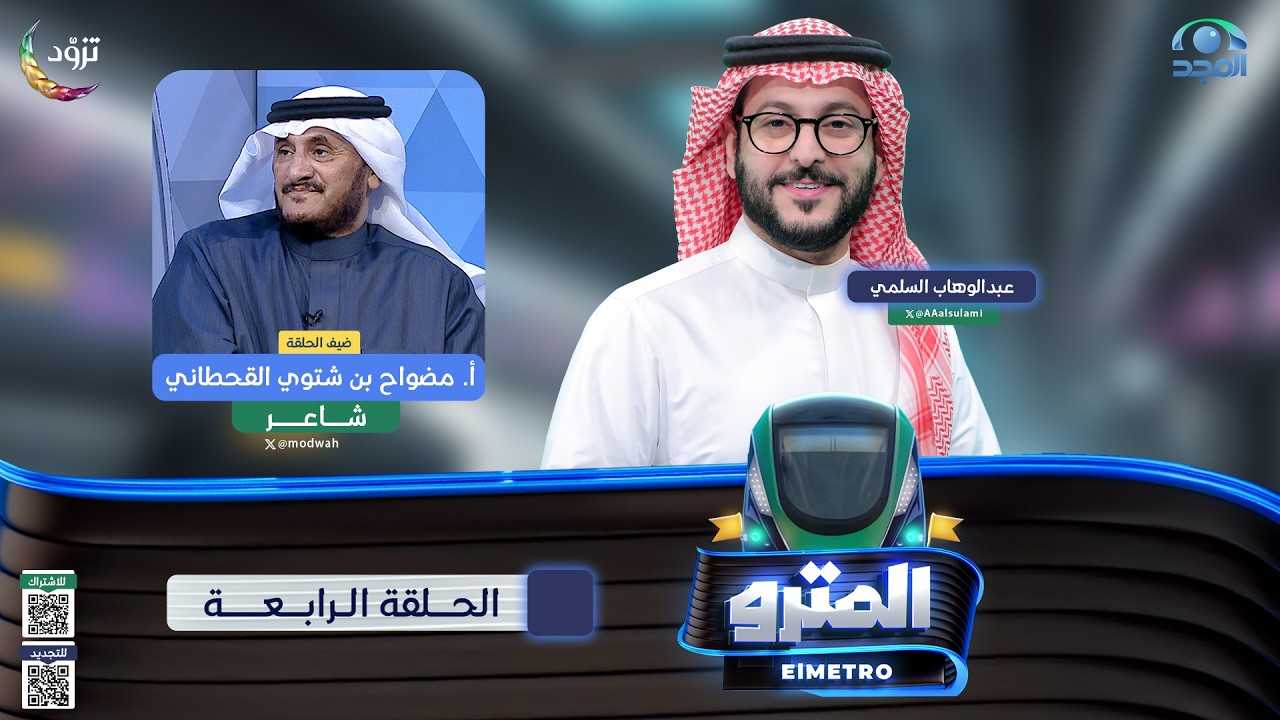 برنامج المترو2  مع عبدالوهاب السلمي I  أ‌. مضواح بن شتوي I الحلقة الرابعة