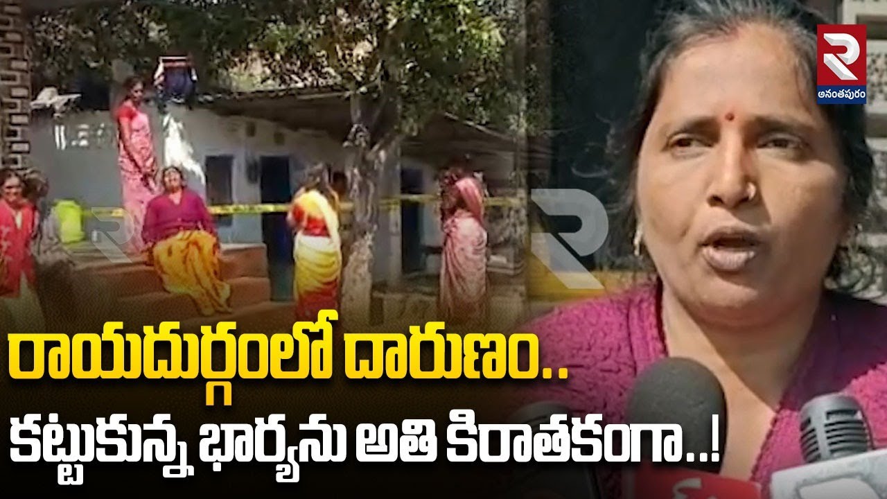రాయదుర్గంలో దారుణం.. కట్టుకున్న భార్యను అతి కిరాతకంగా | Rayadurgam Incident Updates | RTV