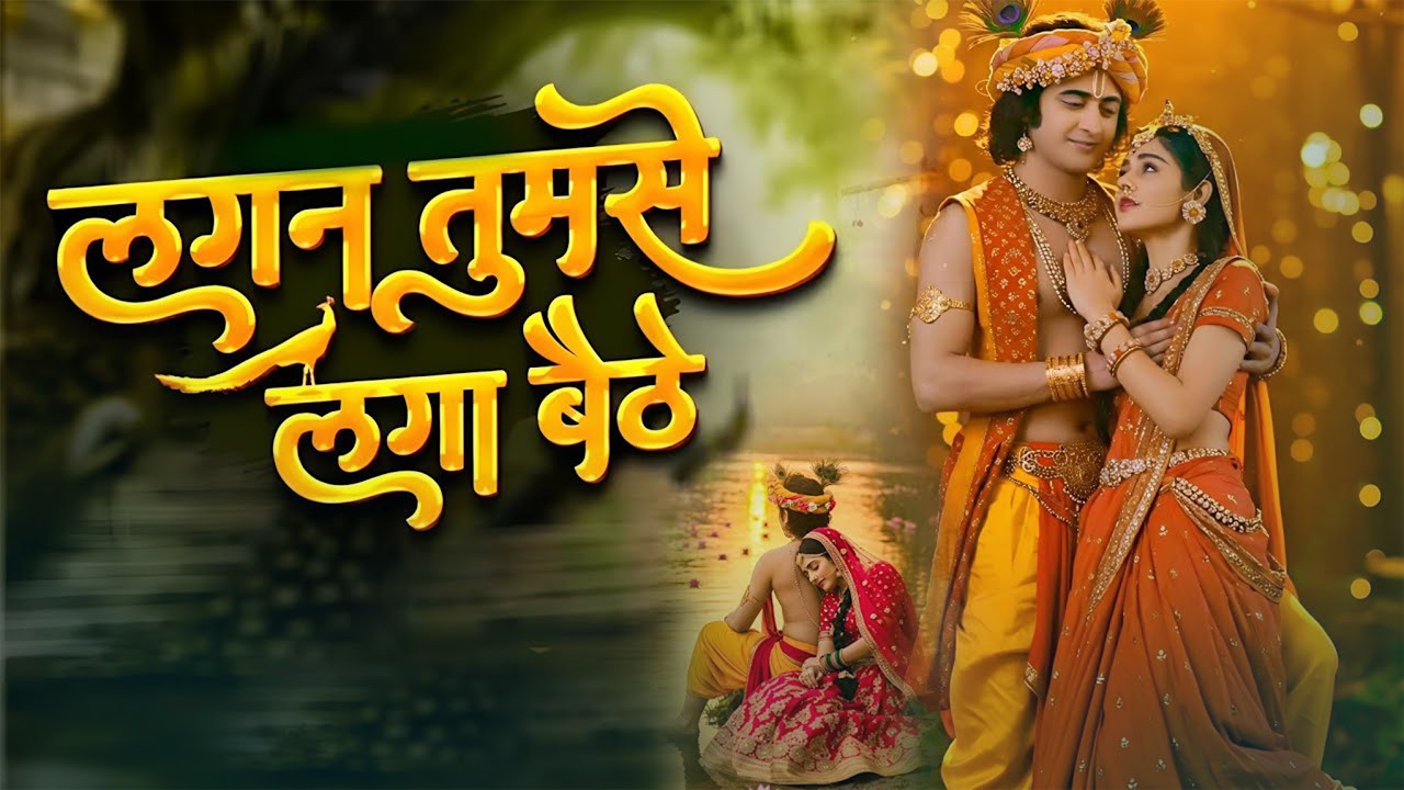कृष्ण भजन - लगन तुमसे लगा बैठे जो होगा देखा जाएगा | भजन हिंदी | Morning Bhajan | कृष्ण भगवान के भजन