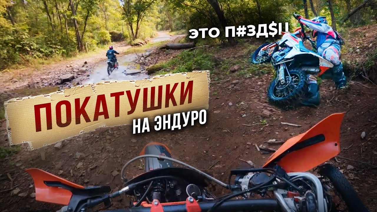 Коллективом прохватили по лесу или 100 падений подряд с hengjian 2t - Эндуро выезд бандой