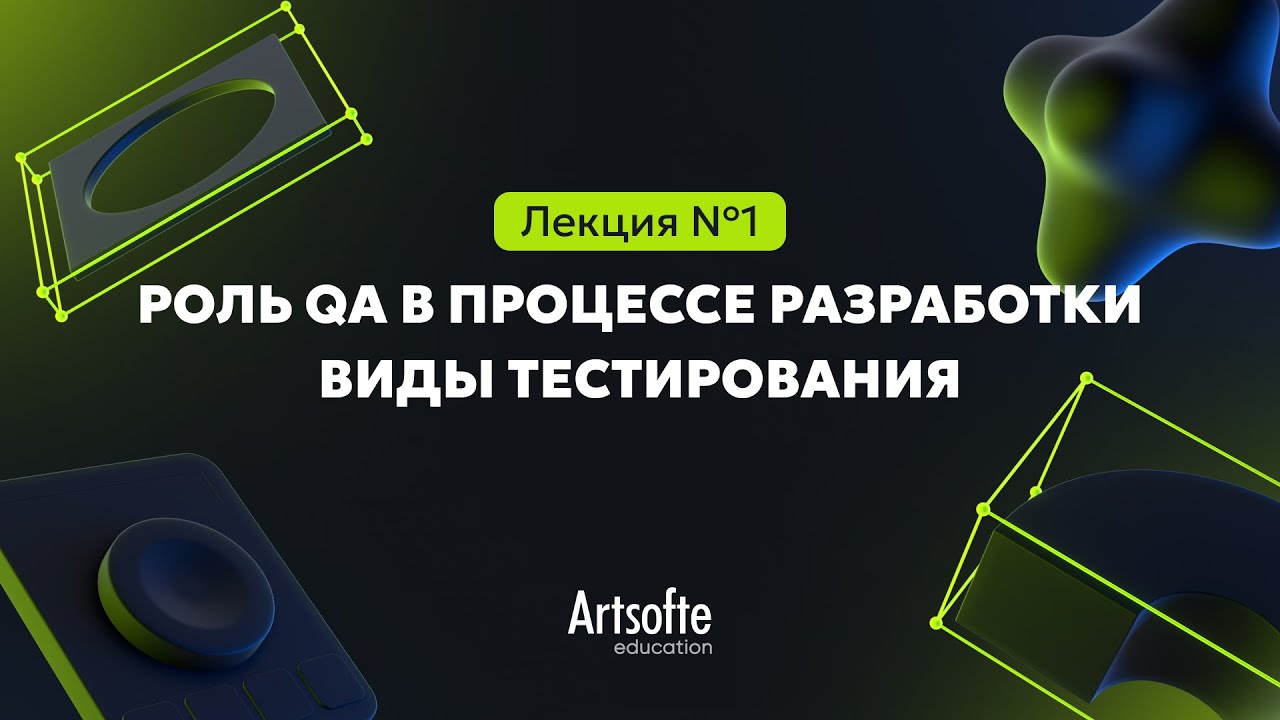 Тестирование ПО №1 | Что такое тестирование? Роль QA-инженера в процессе разработки.