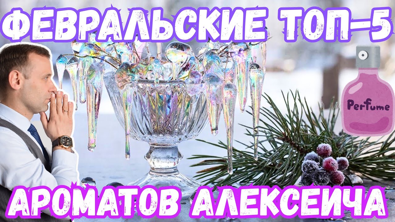 Зимний ТОП 5 февраля от Parf&Alexeich ❄️