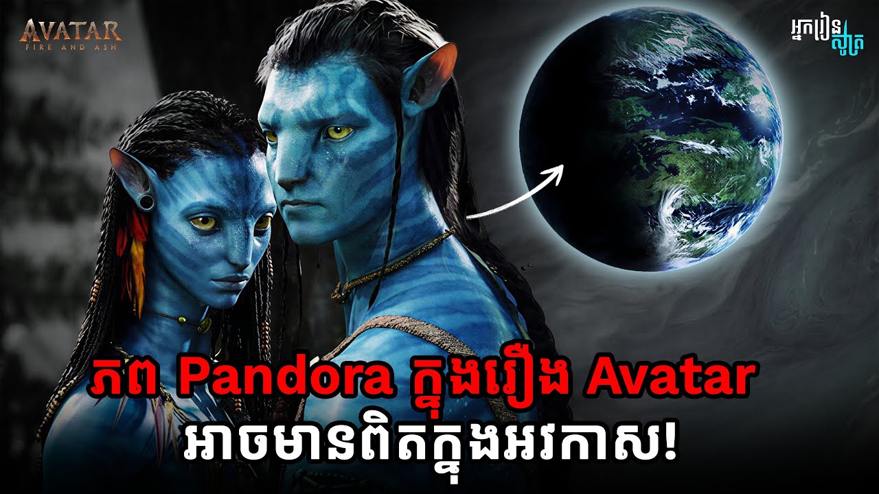 ការពិតនៅពីក្រោយភពក្នុងរឿង Avatar វគ្គ ១, ២ និង ៣៖ តើវាមានពិតមែនឬទេ?