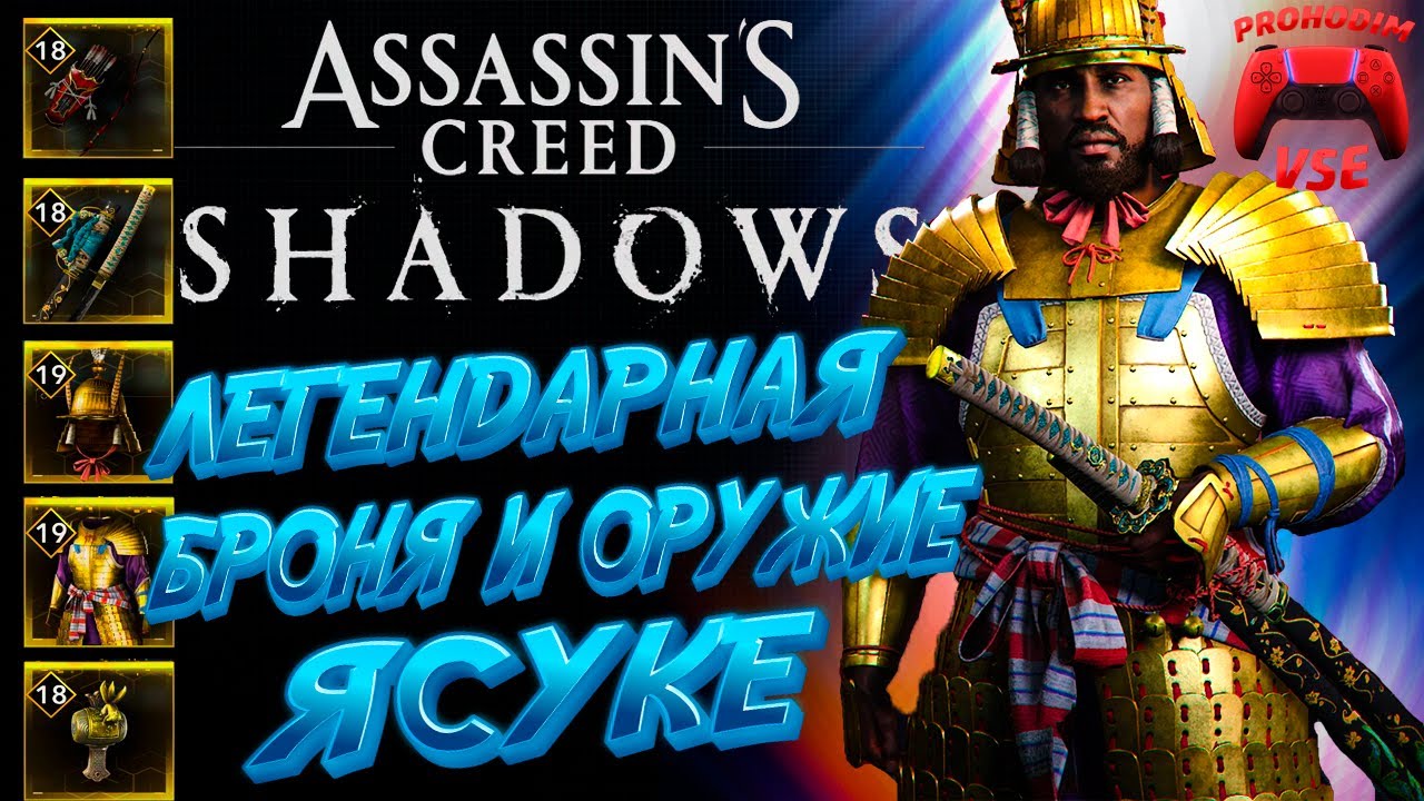 assassins creed shadows легендарная броня и оружие ясуке \ ac shadows ясуке сет легендарной брони