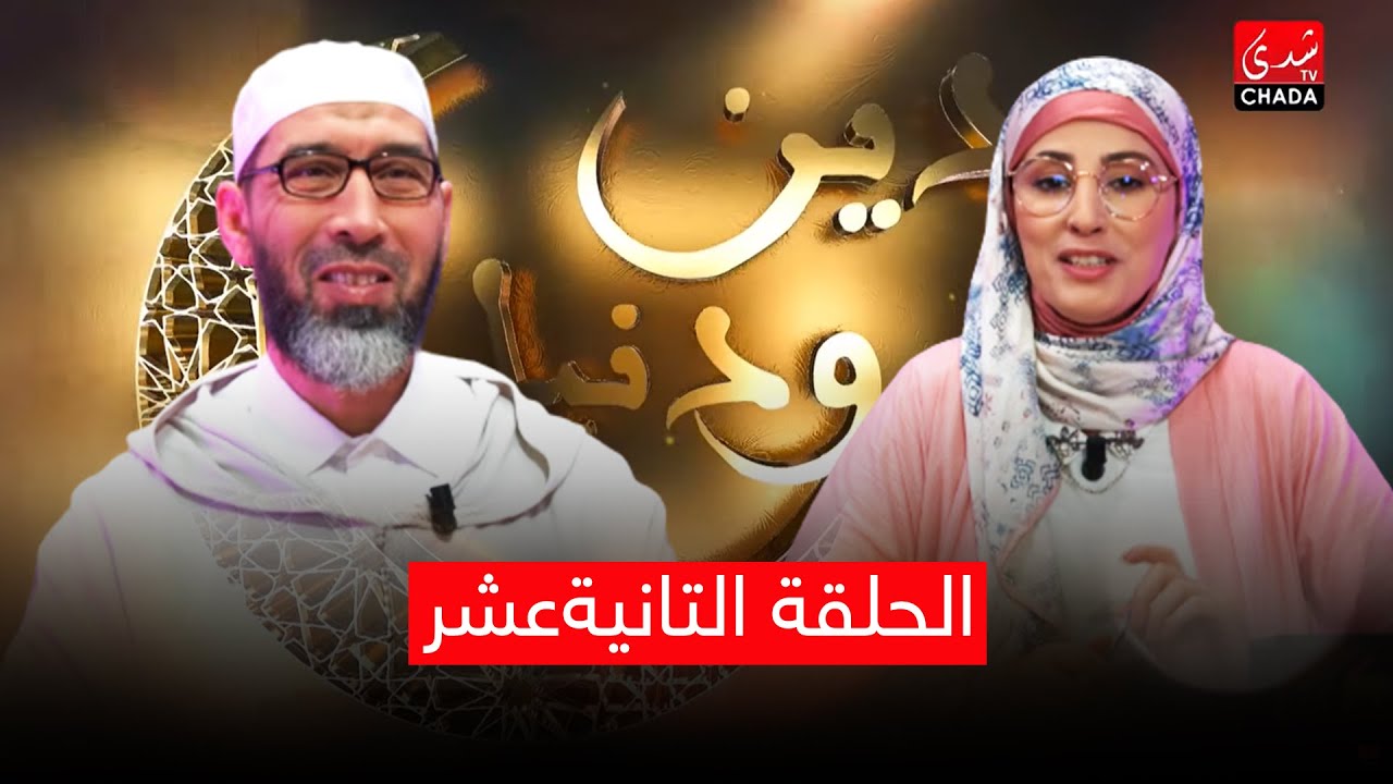 دين ودنيا مع أمينة أحريس و الشيخ عبد الرحمان السكاش - الحلقة التانية عشر