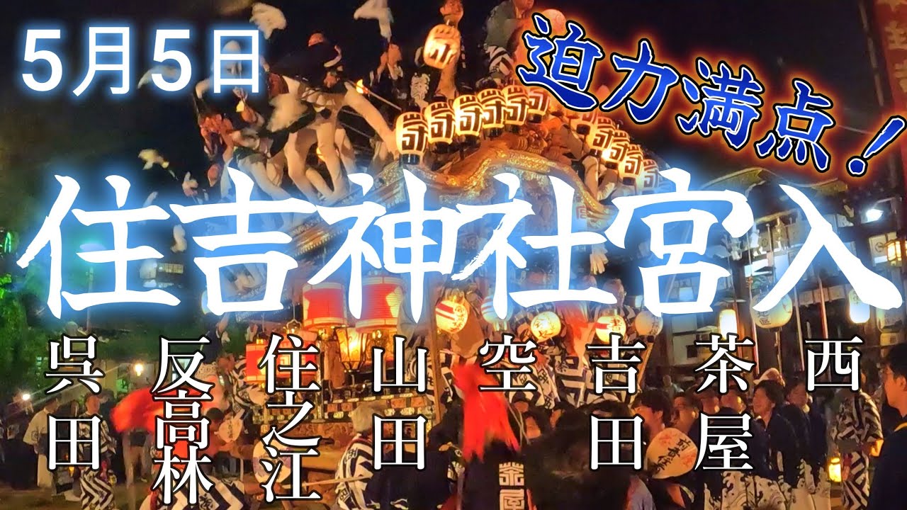 住吉神社宮入　だんじり　西　茶屋　吉田　空　山田　住之江　反高林　呉田　神戸市東灘区　2024年5月5日