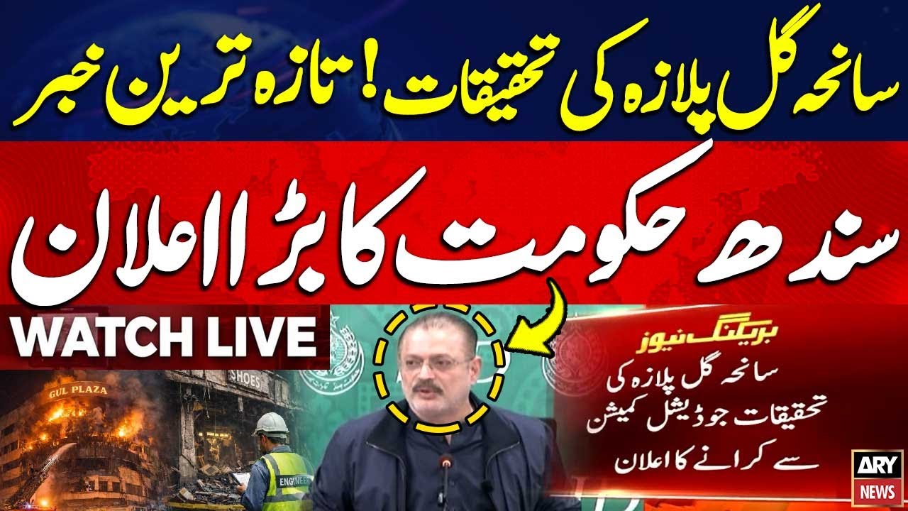 🔴LIVE || Gul Plaza Tragedy Report || Sharjeel Memon's Important Press Conference || ARY News Live