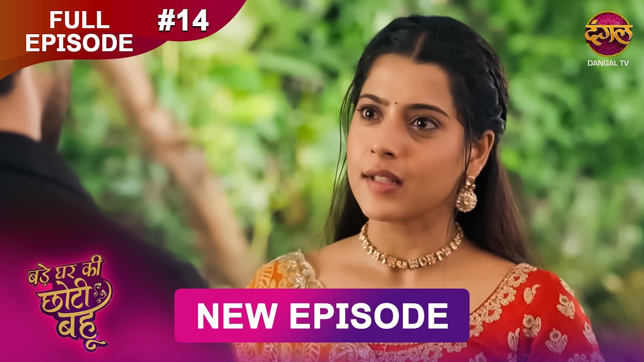 Bade Ghar Ki Choti Bahu | Full episode 14 | 1 July  2025 | #newshow Full HD Dangal TV