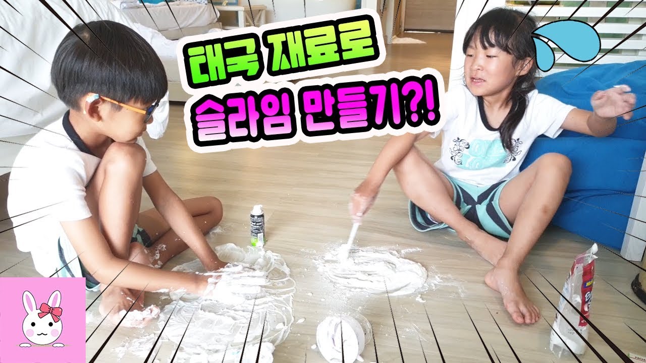 재료 구하는 일이 더 힘든 태국 재료로 슬라임 만들기!! 과연 성공할까요? slimeㅣ토깽이네상상놀이터RabbitPlay