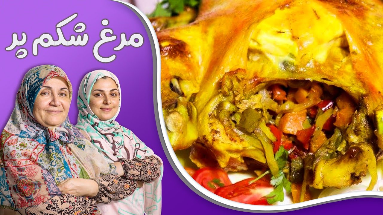 مرغ شکم پر طلایی _عجب مزه ای داره!!!😋😋😋