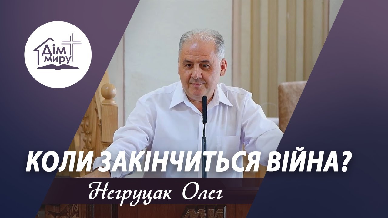 Коли закінчиться війна? | Проповідь | Негруцак Олег