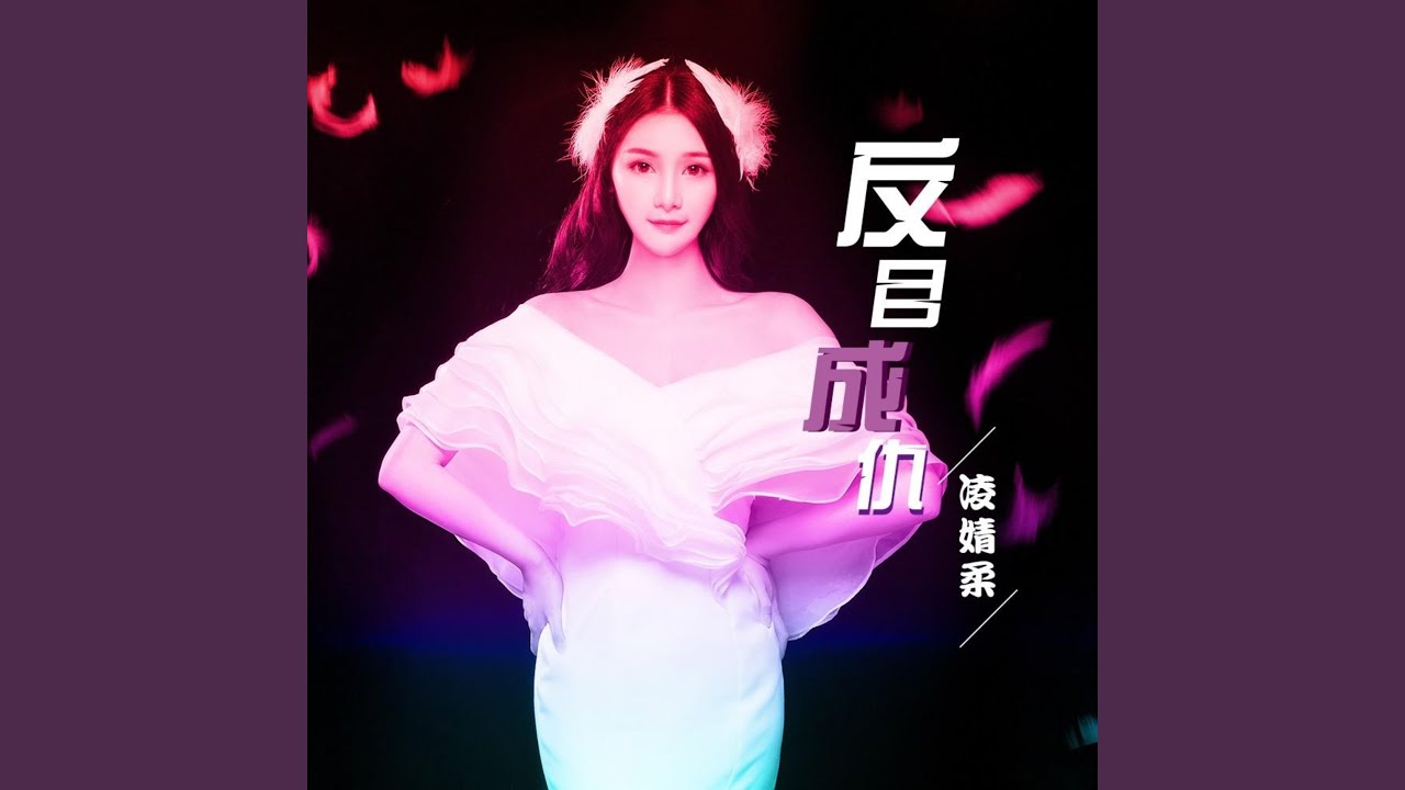反目成仇