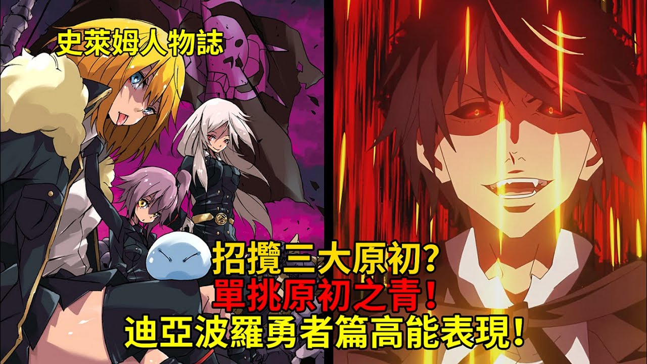 招攬最強惡魔軍團，單挑原初之青？迪亞波羅拒絕進化的理由與迪化的開始！【史萊姆人物傳】第二彈