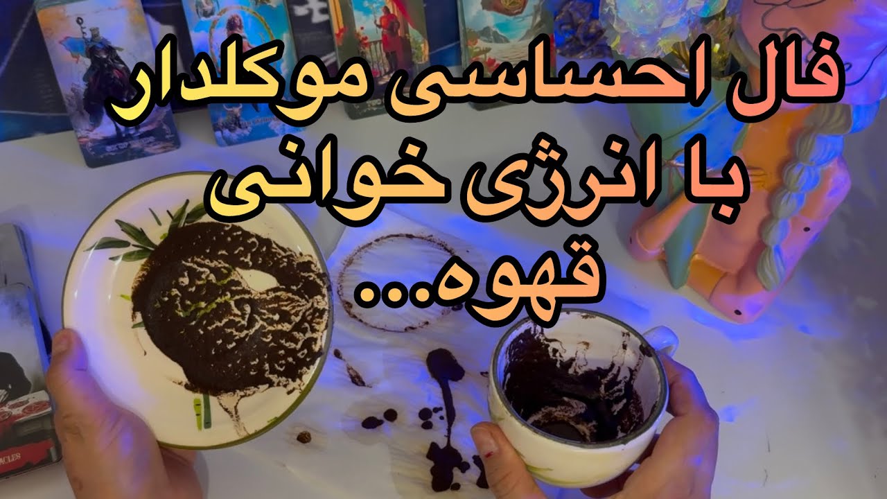 فال احساسی موکلدار😈انرژی قهوه،حروف اسمشو با شماره تلفنش و بهت میگم مو به تنت سیخ میشه