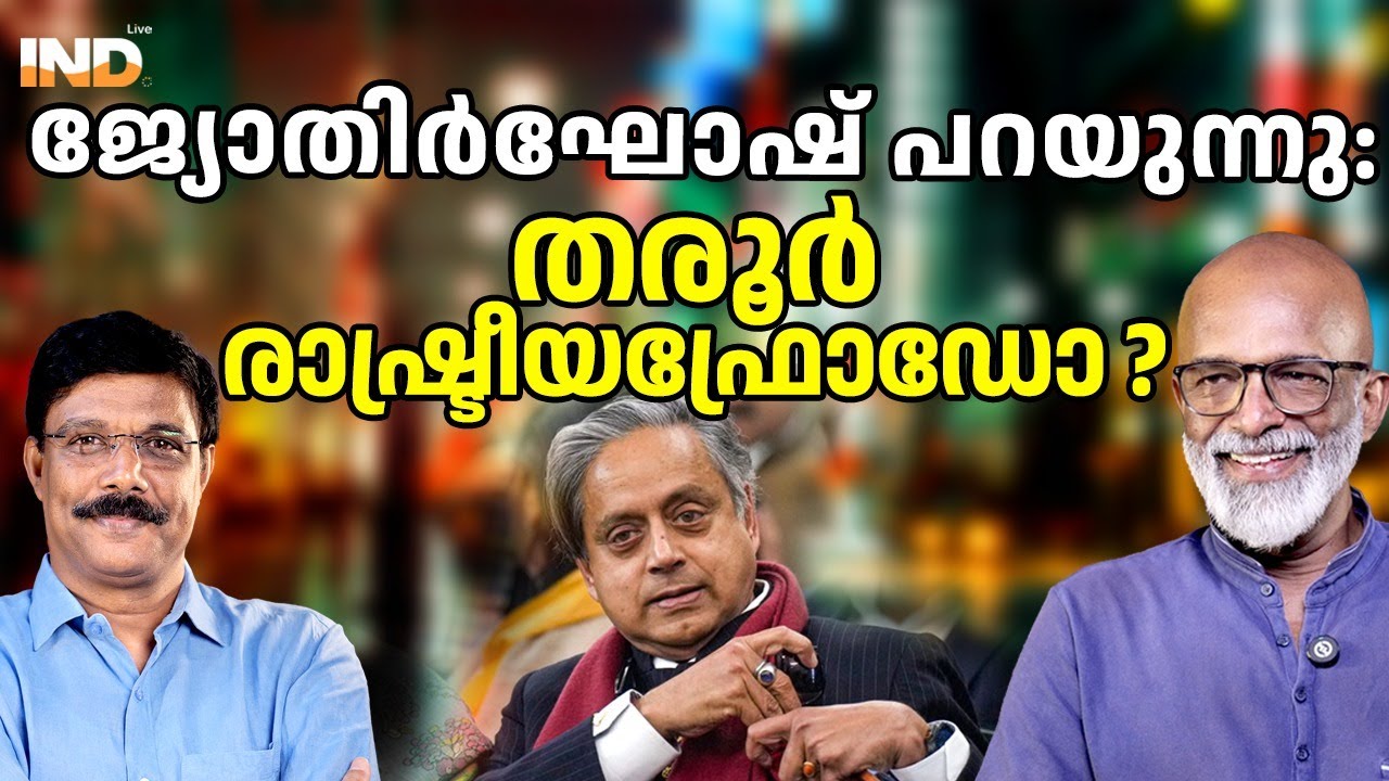 തരൂരിന്റെ മനസിലിരിപ്പ് പപ്പുവിനറിയില്ല.  30/1/26