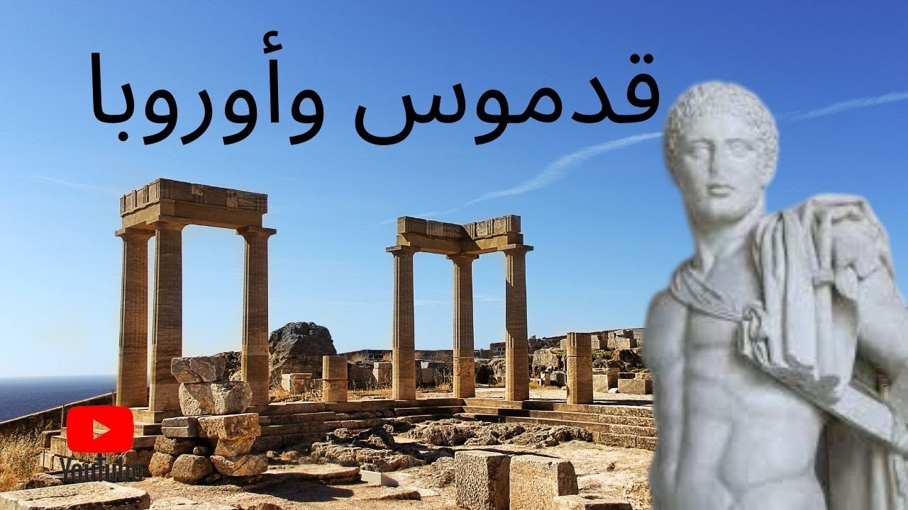 قصة قدموس وأوروبا/ الابجدية الفينيقية