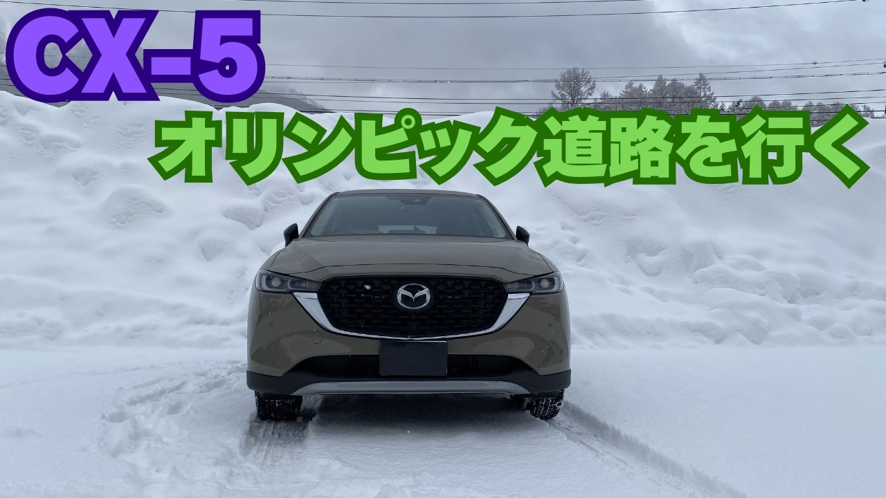 【CX-5 Field Journey】CX-5 オリンピック道路を行く