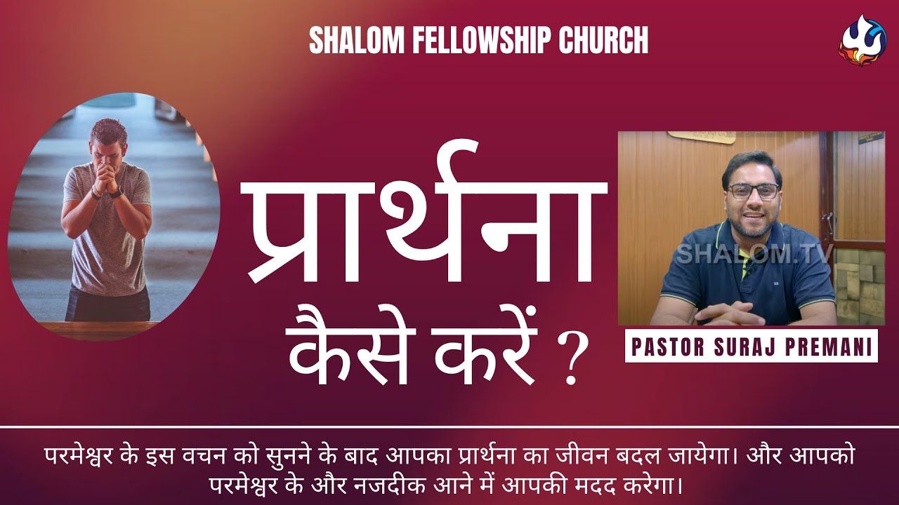 प्रार्थना कैसे करें ? | Pastor Suraj Premani Shalom Fellowship Church