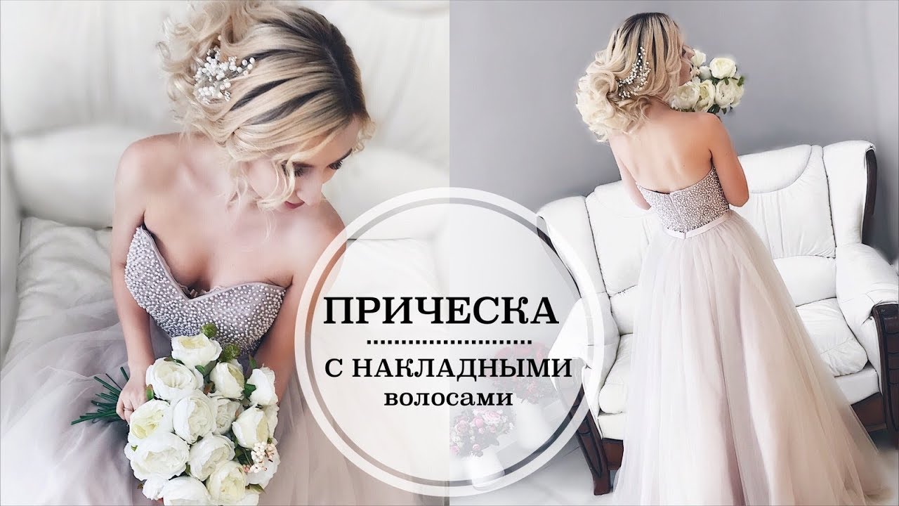Прическа с НАКЛАДНЫМИ ВОЛОСАМИ ♥ Объемный пучок НА СВАДЬБУ | Ольга Дипри