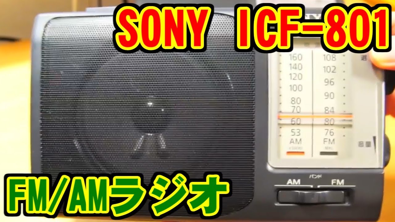 SONY FM/AMラジオ ICF-801 レビュー