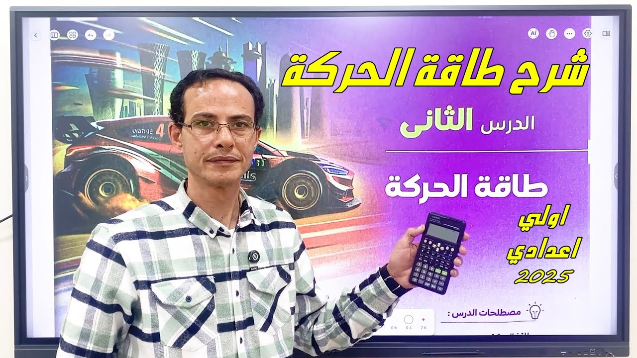 شرح الدرس الثاني طاقة الحركة الوحدة الثانية علوم اولي اعدادي الترم الثاني 2025