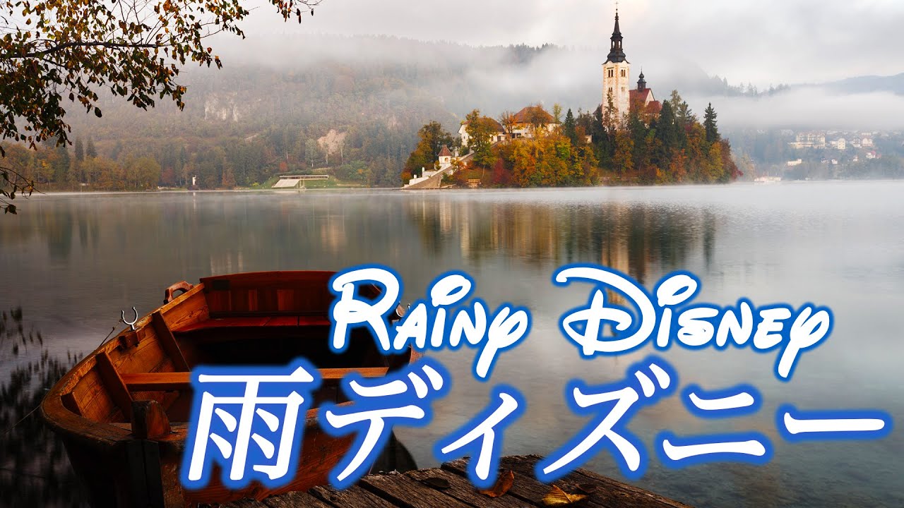 【心地良い雨ディズニー】コロナ疲れ・ストレス解消音楽(リラックス効果・癒し・作業・睡眠用BGM) Disney COVID-19 stress free Piano ピアノ 三浦コウ