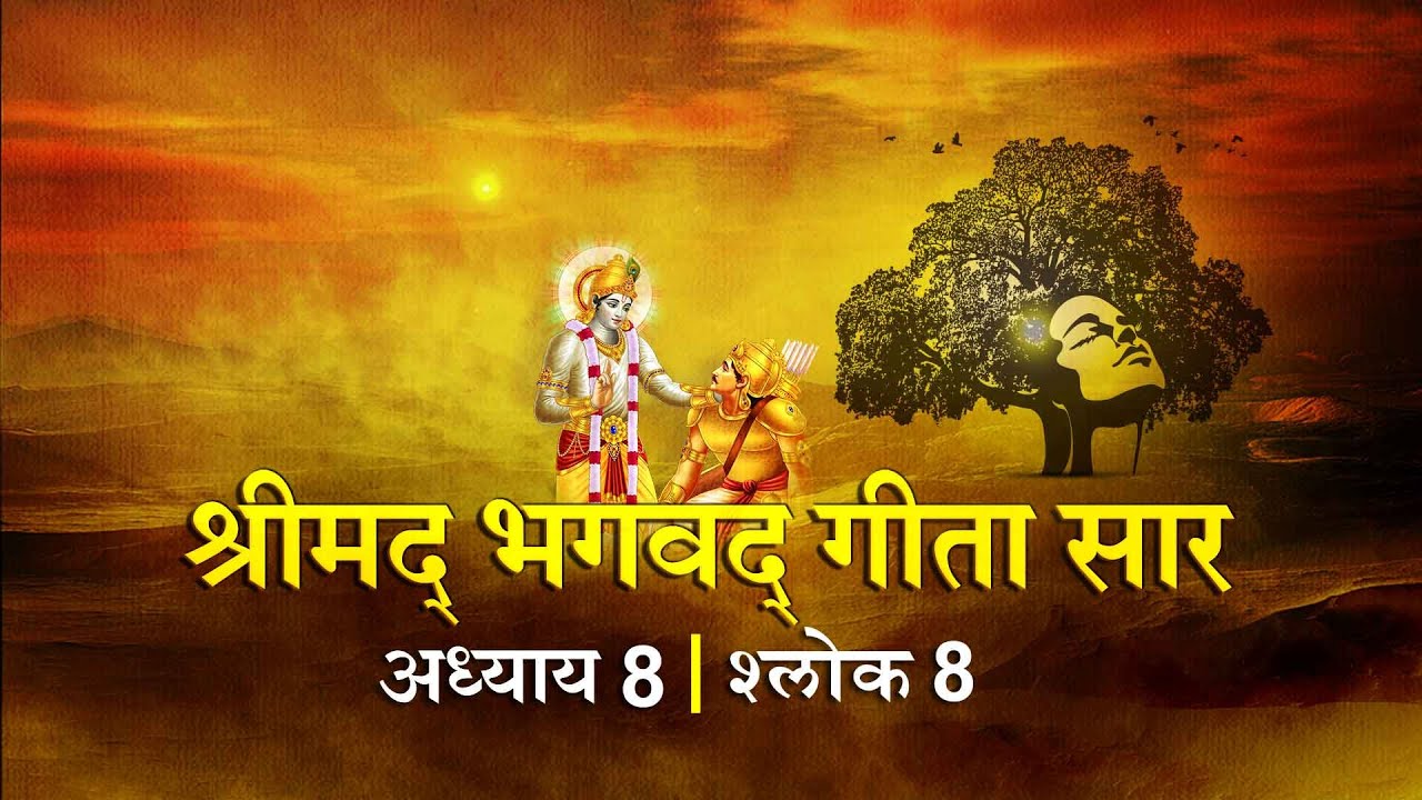 भगवद गीता सार अध्याय 8 श्लोक 8 with lyrics| Bhagawad Geeta Saar Chap 8- Verse 7 | Shailendra Bharti