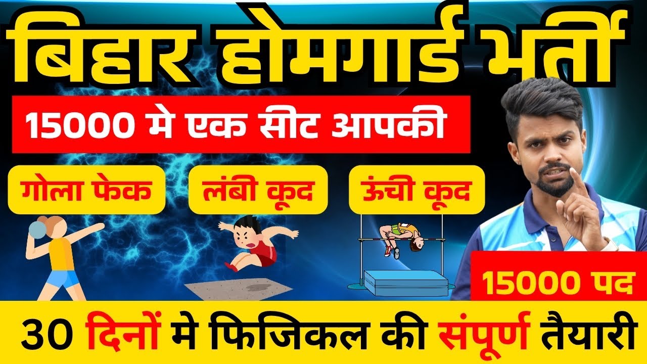 HOMEGUARD फिजिकल 20 दिन में कैसे करें ? 🏃‍♀️ Bihar homeguard physical tips High long jump shotput