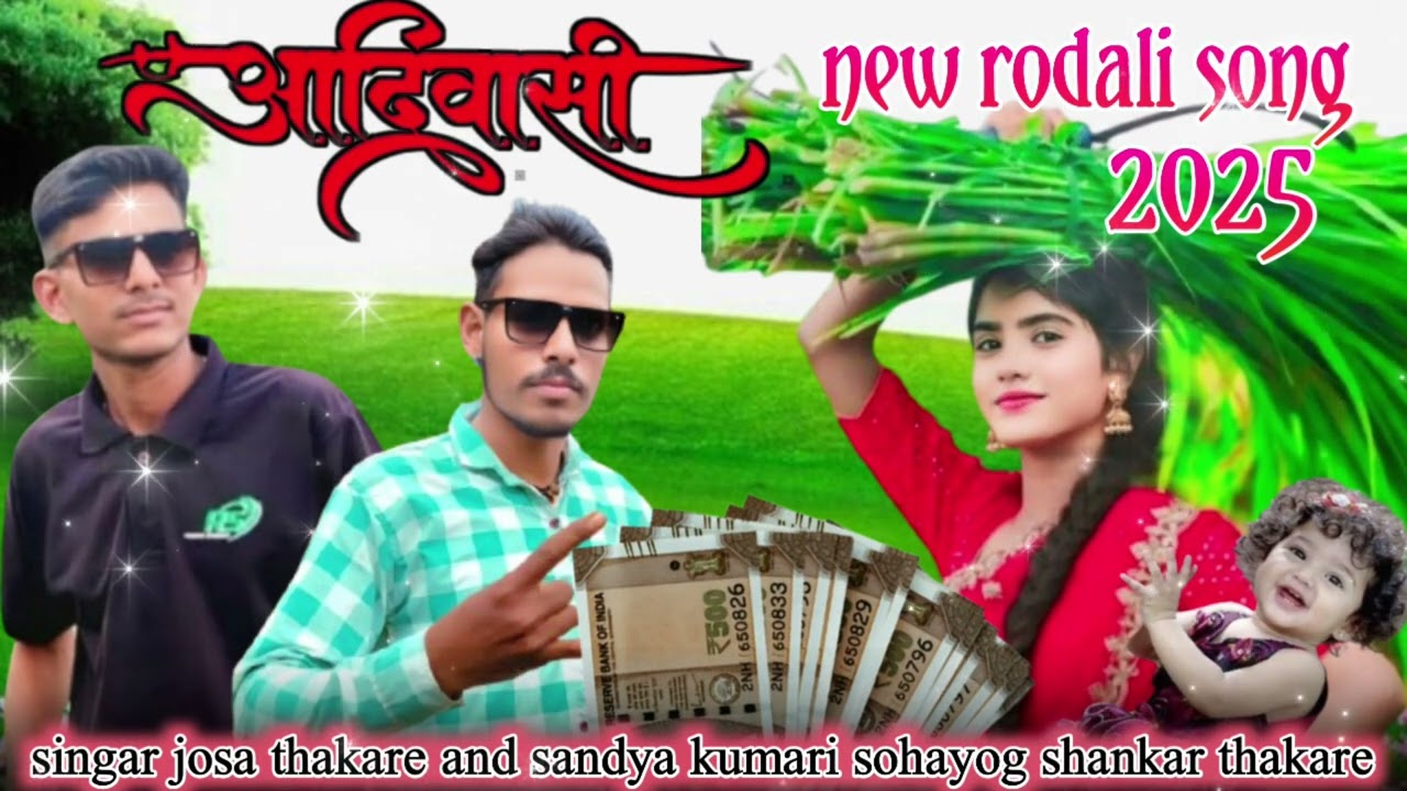 मजूरी वाला सॉन्ग जसा सिंगर इस साल का न्यू आदिवासी रोडालीबायुयाहकी