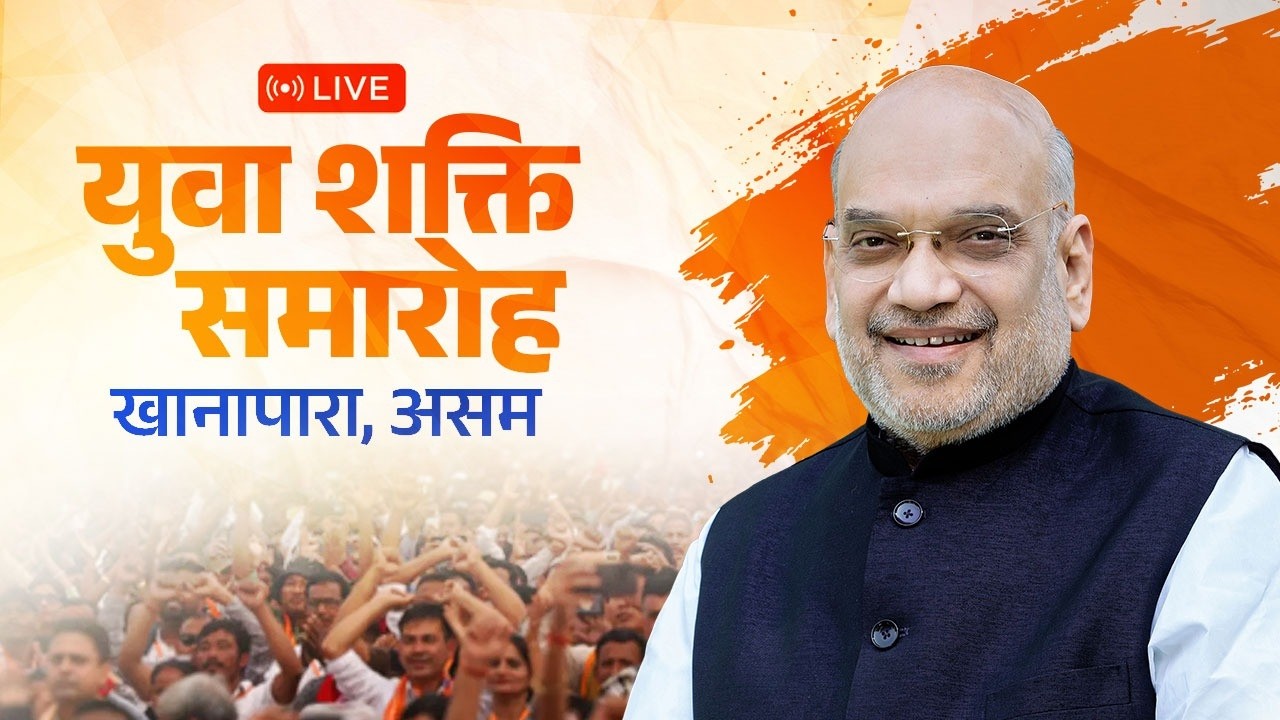 Watch LIVE: HM Shri Amit Shah addresses Yuva Shakti Samaroh in Khanapara, Assam | #BJP4AssamYuva