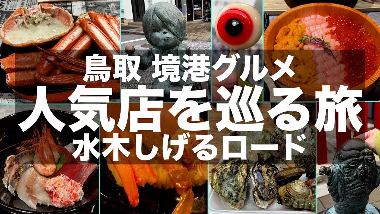 【境港グルメ】境港の人気店でグルメを満喫｜水木しげるロードを散策【鳥取旅行】