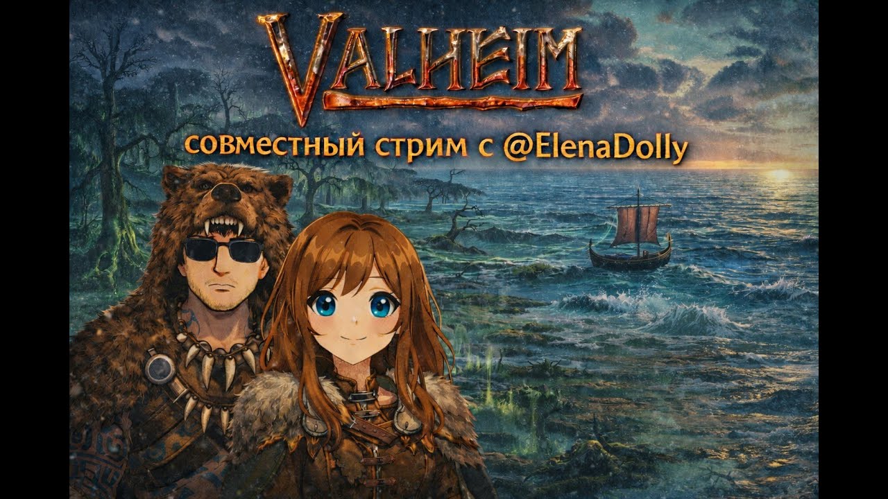 Valheim — совместный стрим с @ElenaDolly